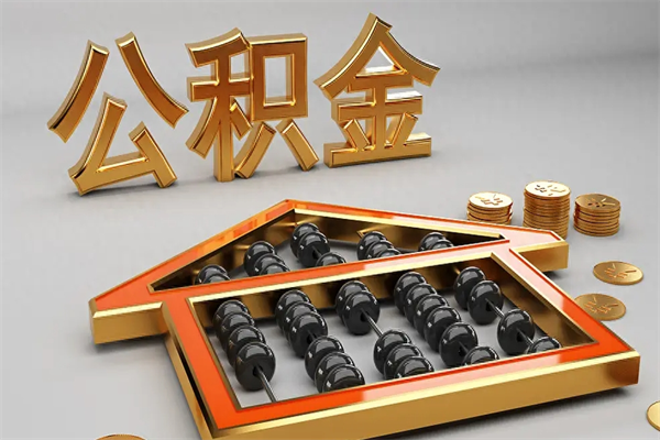 尉氏离职公积金怎么取来啊（离职公积金提取步骤）