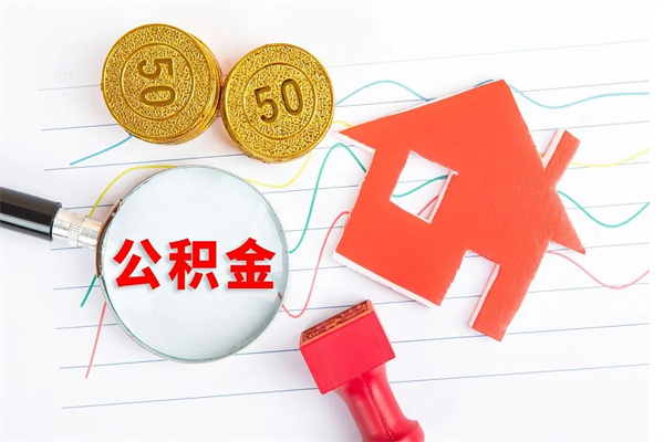 尉氏离职了公积金提出来还是放在里面（离职后公积金提出来）