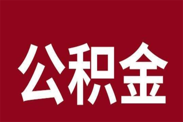 尉氏厂里辞职了公积金怎么取（工厂辞职了交的公积金怎么取）