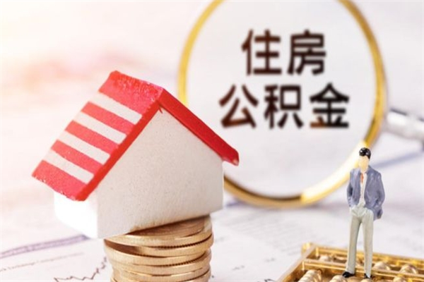尉氏在职住房公积金怎么取（在职如何取住房公积金）