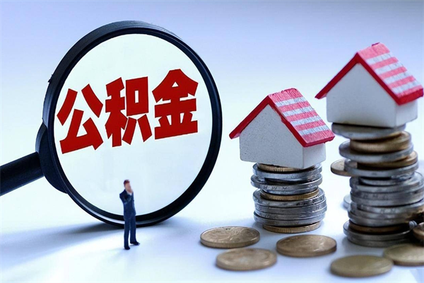 尉氏的公积金怎么取出来（城市户口公积金提取需要多长时间）