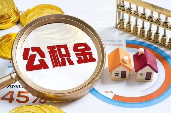 尉氏辞职公积金怎么帮取（辞职了怎么取公积金账户里的钱）