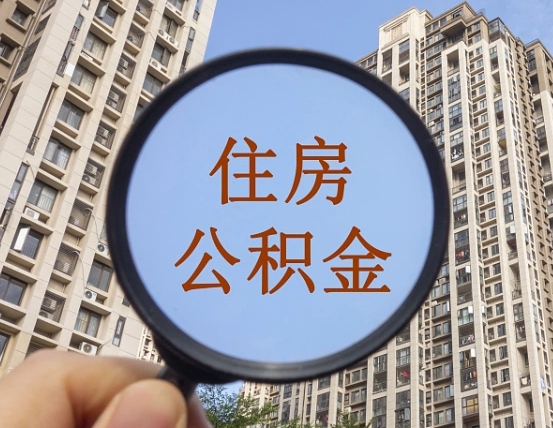尉氏在职公积金取（在职公积金提取流程）