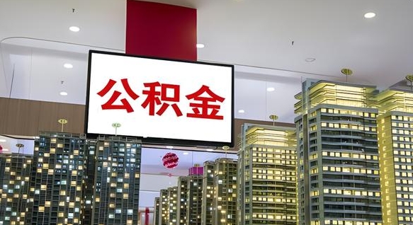 尉氏离开取出公积金（离开城市公积金提取）