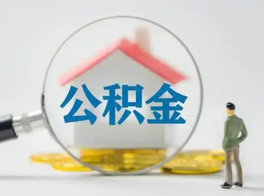 尉氏公积金封存十年怎么提（公积金封存十年提取）